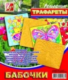 Трафарет рельефный большой Луч БАБОЧКИ, арт. 16С1115-08