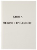 Книга отзывов и предложений Бланкиздат, А5, 96 листов, арт. Коп (155-0108)
