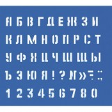 Трафарет малый (буквы, цифры, знаки), 10 мм, арт. 18876