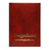 Папка адресная Авира &quot;Поздравляем&quot;, арт. АП4-01-010