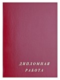 Обложка для дипломных работ Поликом, А4, арт. 182-08/обл