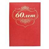 Папка адресная Авира &quot;60 ЛЕТ&quot;, арт. АП4-01-003