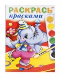 Раскраска Хатбер Раскрась красками САМЫЙ ЛОВКИЙ, арт. 04Рц4_09072