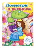 Раскраска Хатбер Посмотри и раскрась ДЛЯ ДЕВОЧЕК, арт. 04Рц4_09240