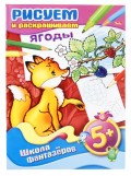 Раскраска Хатбер РИСУЕМ И РАСКРАШИВАЕМ - ЯГОДЫ, А4, 8 листов, арт. 08Р4_07755