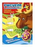 Раскраска Хатбер РИСУЕМ И РАСКРАШИВАЕМ - ЛЕСНЫЕ ЖИВОТНЫЕ, 8 листов, А4, арт. 08Р4_07757