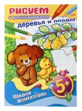 Раскраска Хатбер РИСУЕМ И РАСКРАШИВАЕМ - ДЕРЕВЬЯ И ПЛОДЫ, А4, 8 листов, арт. 08Рц4_07754