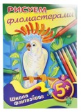 Раскраска-книжка Хатбер РИСУЕМ ФЛОМАСТЕРАМИ, А4, 8 листов, арт. 08Рц4_11164
