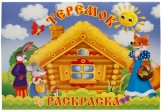 Раскраска Феникс+ ТЕРЕМОК, 8 листов, арт. 23079