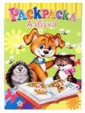Раскраска Феникс+ АЗБУКА, 8 листов, А4, арт. 29813