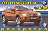 Раскраска Фламинго Н БМВ, арт. 13134