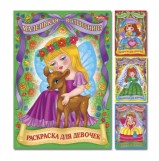 Раскраска Хатбер ДЛЯ МАЛЕНЬКИХ ПРИНЦЕСС, арт. 8Р4/Принцессы