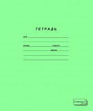 Тетрадь школьная ПЗБФ НОВЫЙ СТАНДАРТ, 12 листов, косая линейка, арт. 12UO5S4M10