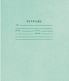 Тетрадь школьная, Архангельский ЦБК, 18 листов, клетка, арт. С-61-7224354