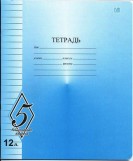 Тетрадь СЗЛК &quot;Великолепная пятерка&quot;, 12 листов, линейка, арт. TW512OOV51250