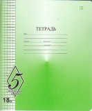 Тетрадь школьная, 18 листов &quot;Великолепная пятерка&quot;, клетка, арт. TW518O0V55180