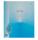Тетрадь школьная, 18 листов &quot;Великолепная пятерка&quot;, линейка, арт. TW518OOV5
