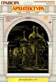 Гравюра по золоту LORI ТРОИЦЕ-СЕРГИЕВА ЛАВРА, арт. Гр-438